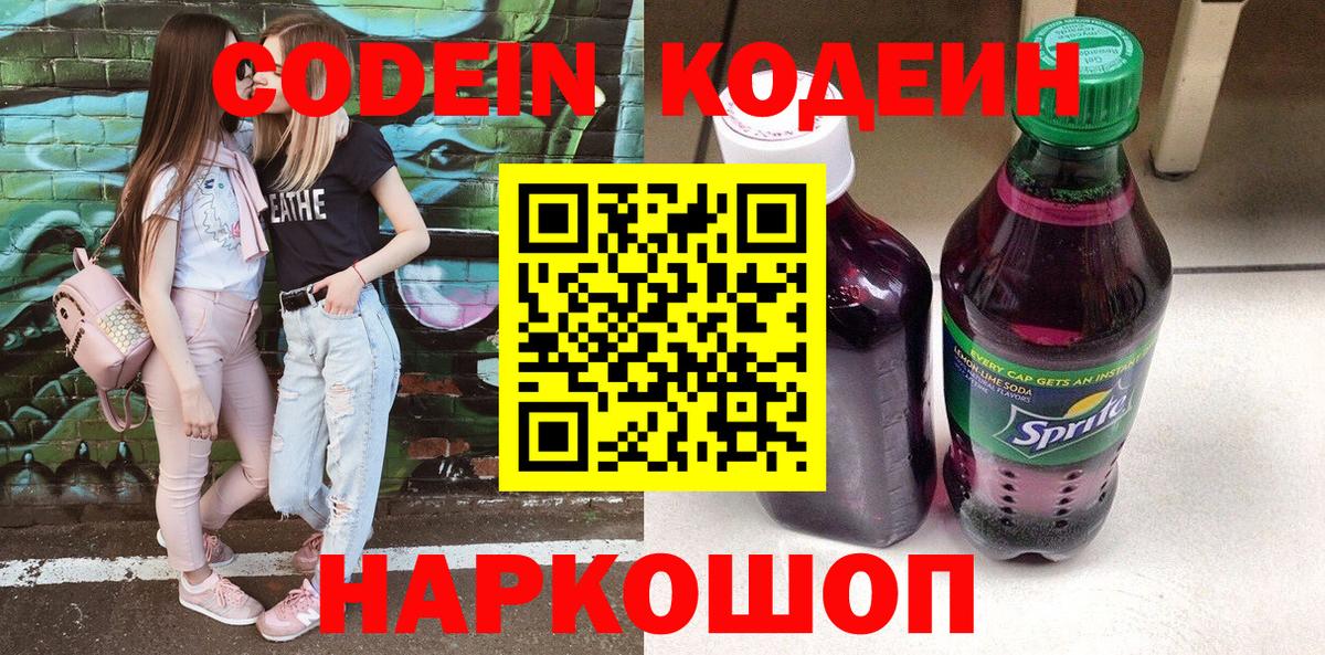 Бугульма  Codein Purple Drank  Вход с VPN  Кодеин напиток Lean (лин) 